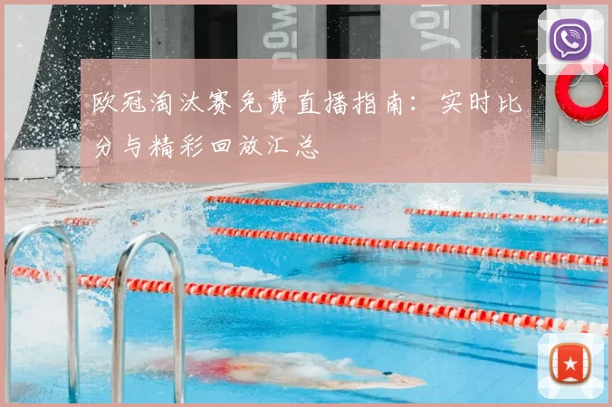 欧冠淘汰赛免费直播指南：实时比分与精彩回放汇总