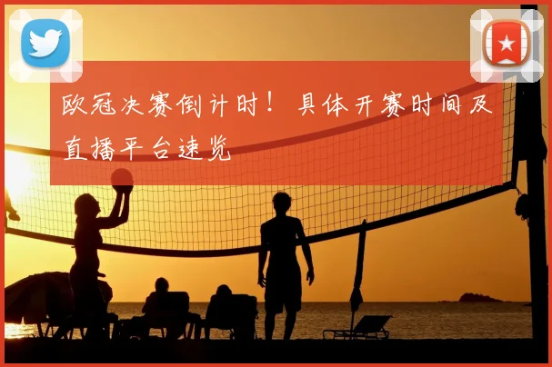 欧冠决赛倒计时！具体开赛时间及直播平台速览