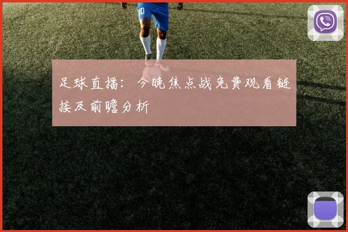 足球直播：今晚焦点战免费观看链接及前瞻分析