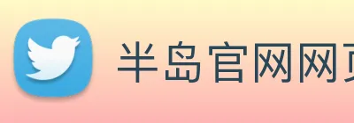 半岛官网网页版 logo